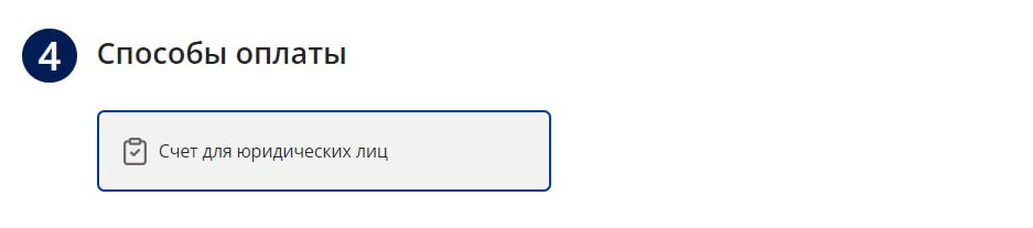 Оплата по счету для юридических лиц