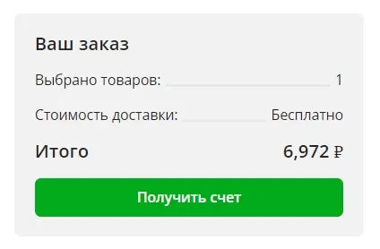 Получить счет на заказ