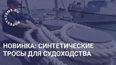 Горячая новинка: синтетические тросы для судоходства
