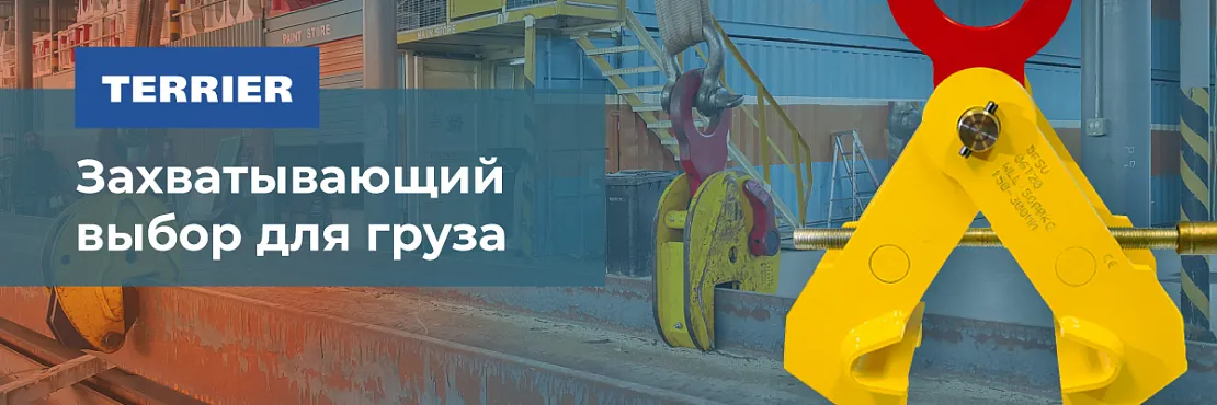 Грузовые захваты Terrier - интернет-магазин Ropesystems.ru