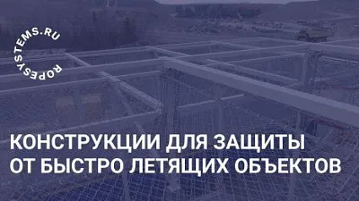 Решение для защиты от быстро летящих объектов