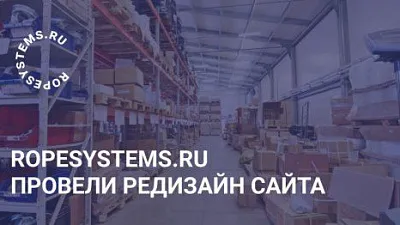 Ropesystems.ru провели редизайн сайта