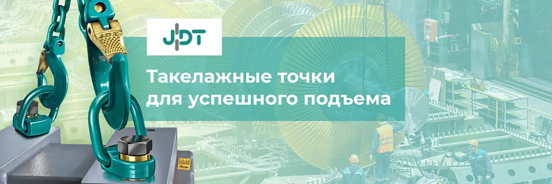 Такелажные точки JDT - интернет-магазин Ropesystems.ru